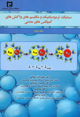  سینتیک، ترمودینامیک و مکانیسم واکنشهای کمپلکسهای معدنی